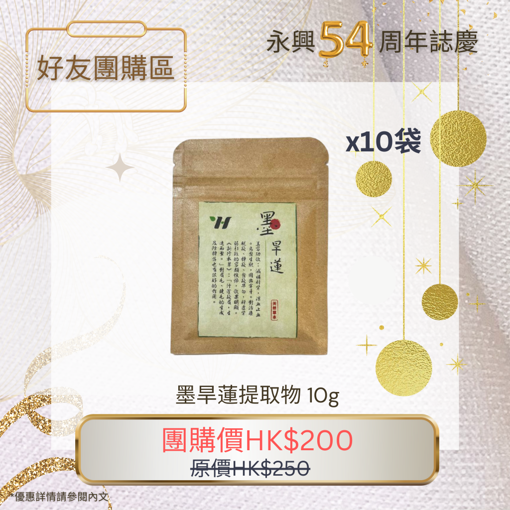 墨旱蓮提取物 10g x10 – Mohanlian