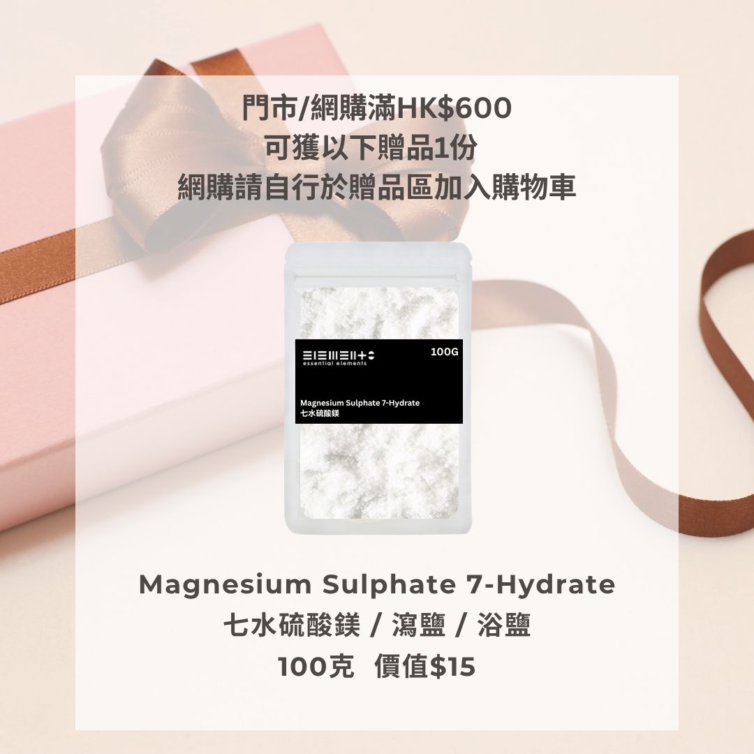 (連浸浴&身體磨砂配方) 七水硫酸鎂 / 鎂鹽 / 瀉利鹽 / 瀉鹽 / 浴鹽 100克