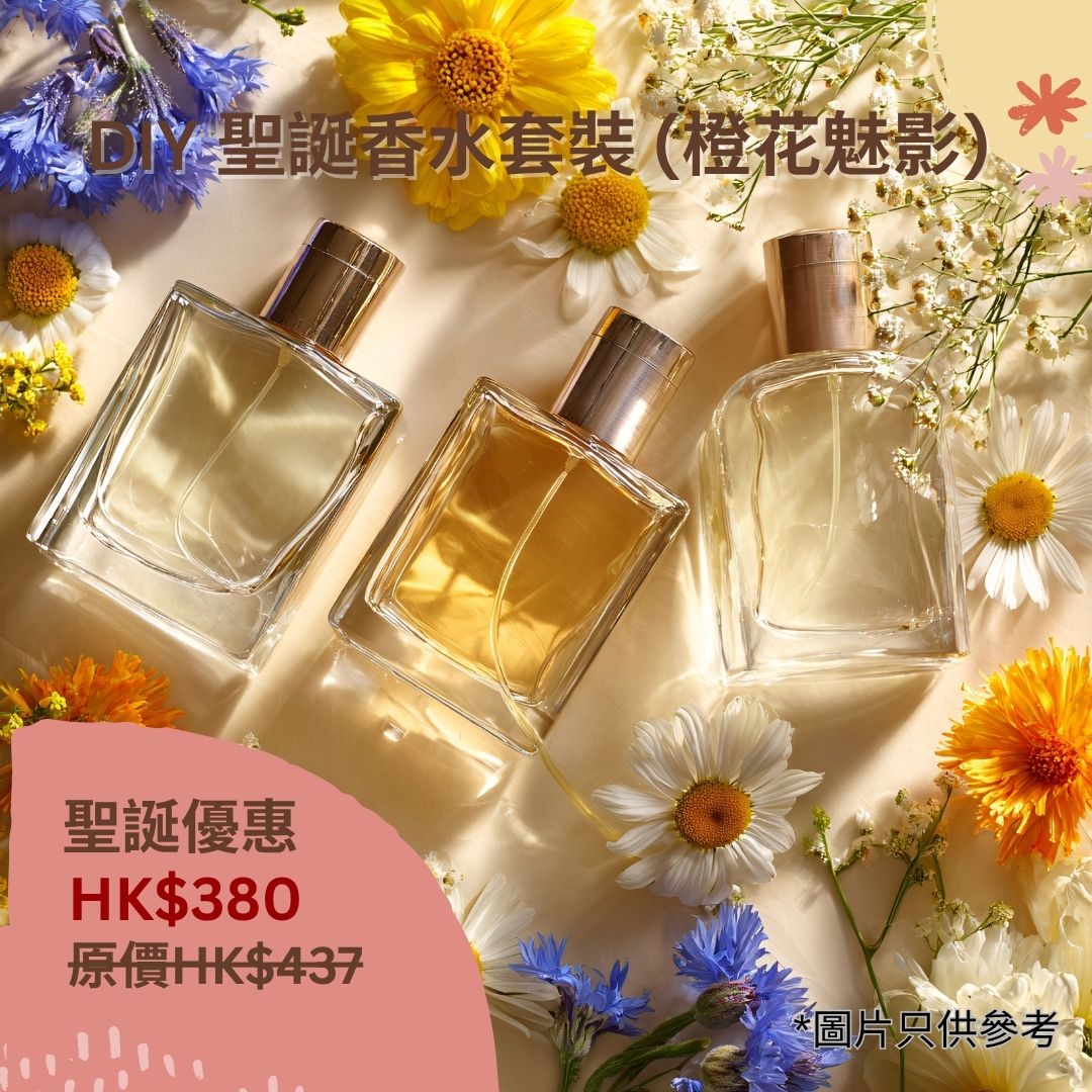 聖誕限定! DIY 香水套裝 (橙花魅影)