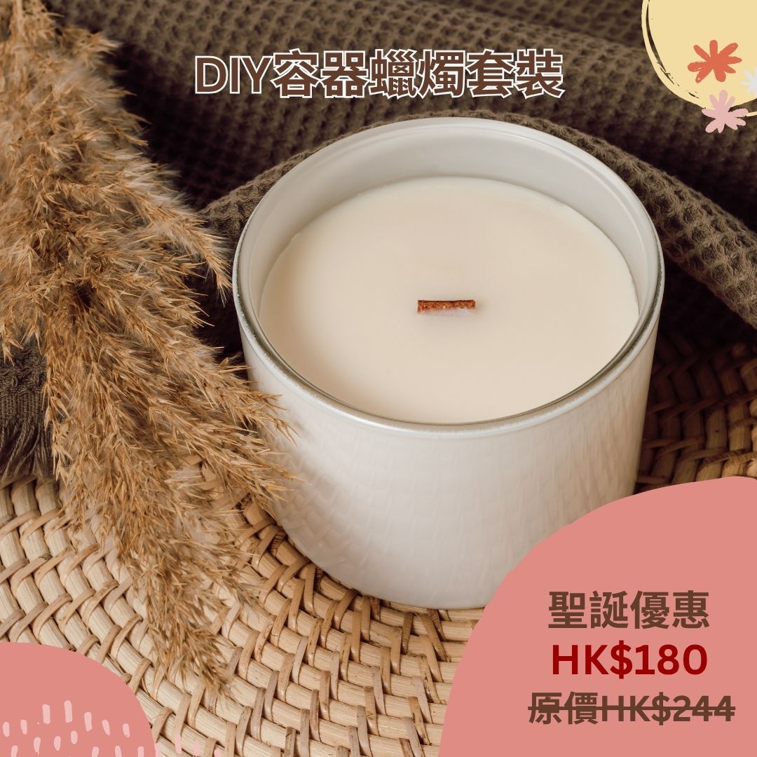聖誕限定! DIY 香氣蠟燭套裝 (木燭芯)