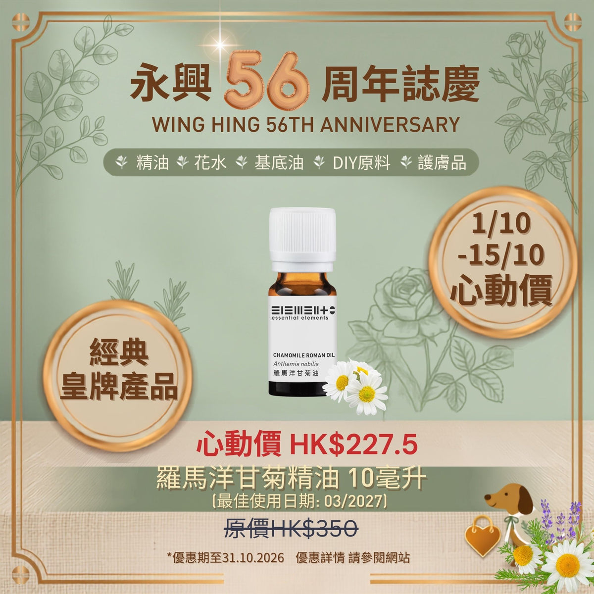 羅馬洋甘菊精油 (最佳使用日期: 03/2027)