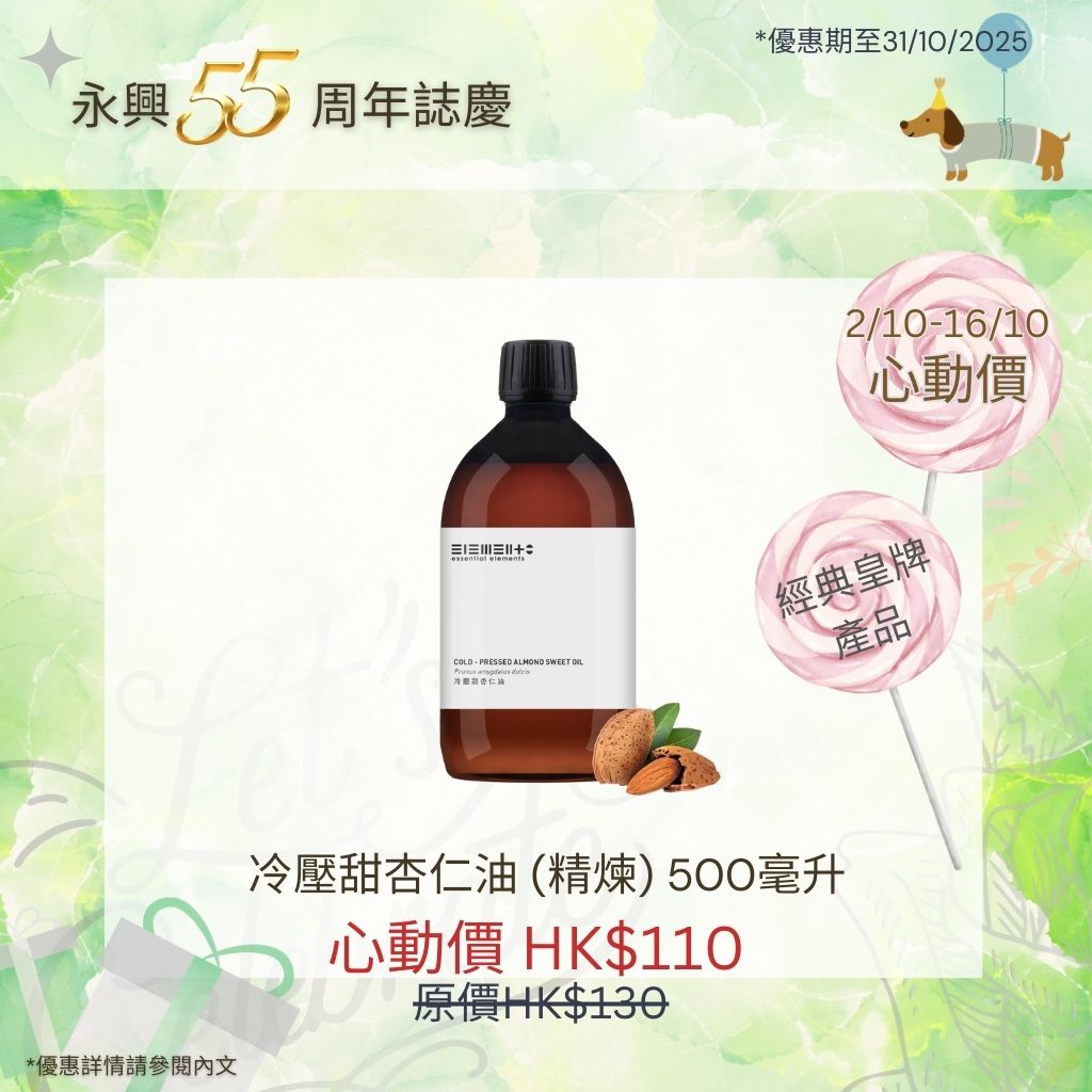 (1/10 - 16/10) 冷壓甜杏仁油 (精煉)
