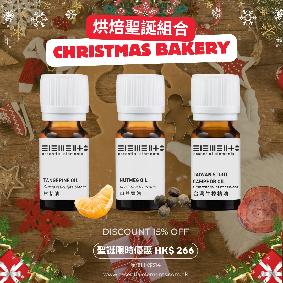「烘焙聖誕 」精油組合 – 肉豆蔻 + 台灣牛樟 + 柑桔精油 (最佳使用日期: 04/2026)