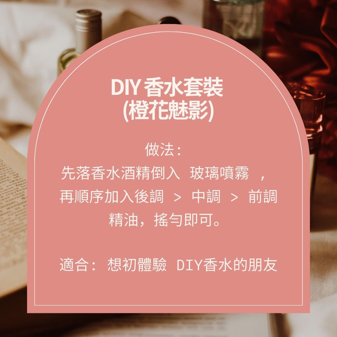 DIY 香水套裝 (橙花魅影)
