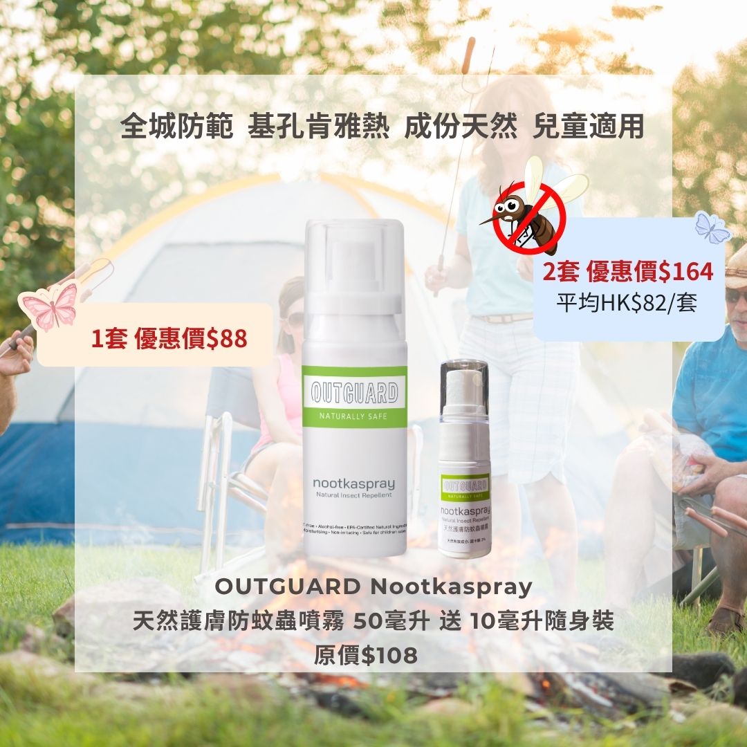 OUTGUARD Nootkaspray 天然護膚防蚊蟲噴霧 50毫升 & 10毫升