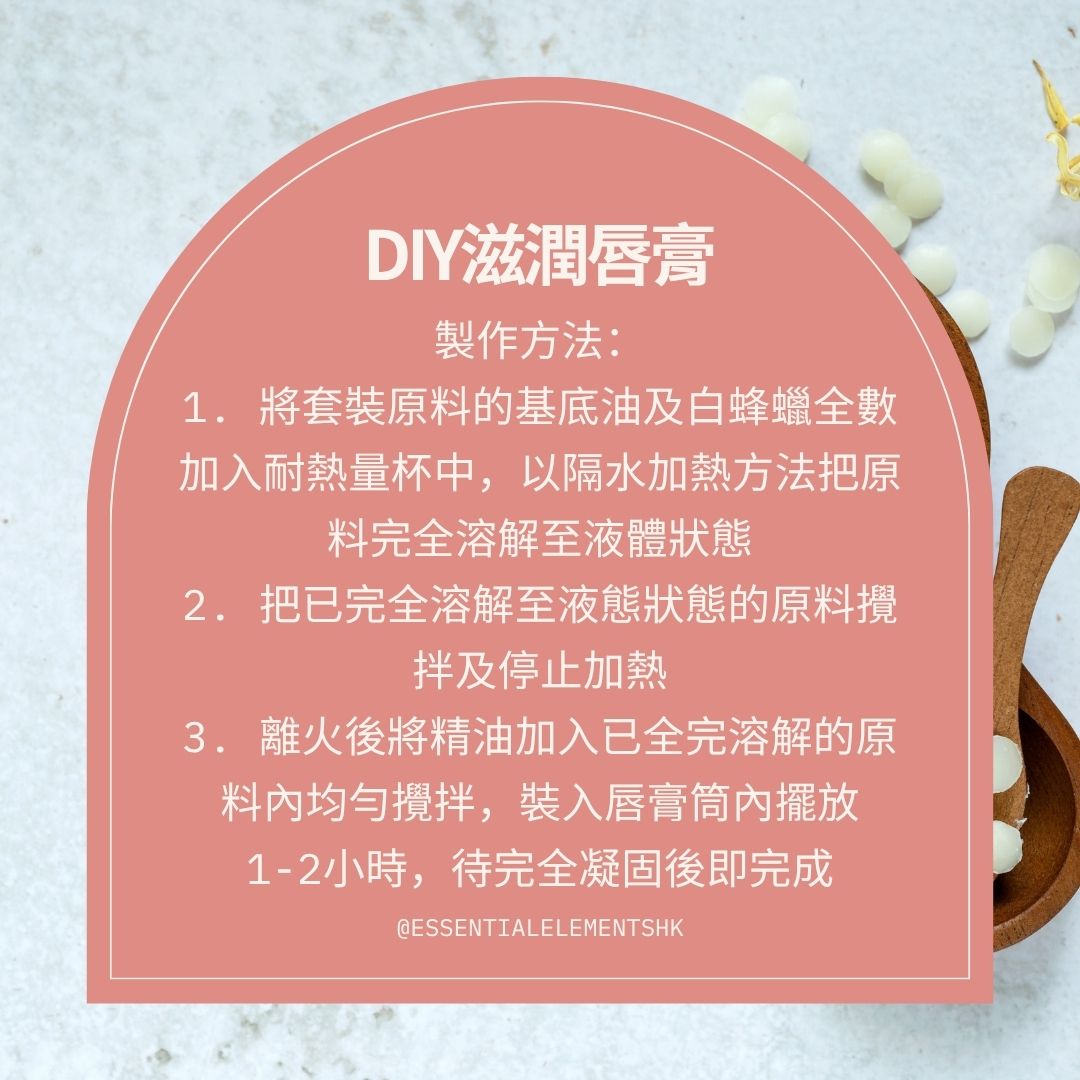 聖誕限定! DIY滋潤唇膏套裝 (冷壓小麥胚芽油100亳升(最佳使用日期: 06/2026)+白蜂蠟100克+唇膏筒10個+精油10毫升)