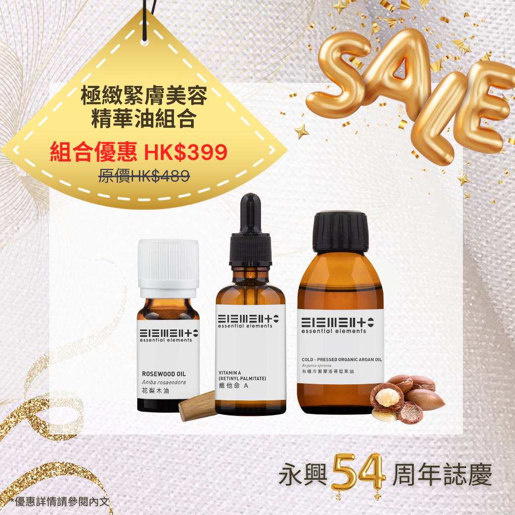 54th Set A) 極緻緊膚美容精華油組合 (有機摩洛哥堅果油 50ml + 維他命A 17克 + 花梨木精油10毫升)