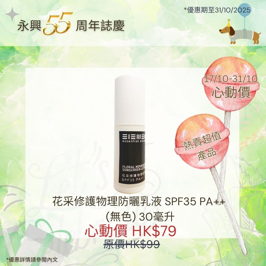 快將推出! (17/10 - 31/10) 花采修護物理防曬乳液 SPF35 PA++ (無色)
