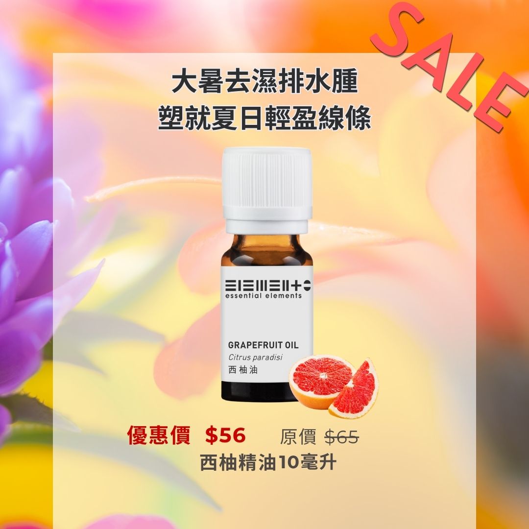 西柚/葡萄柚精油