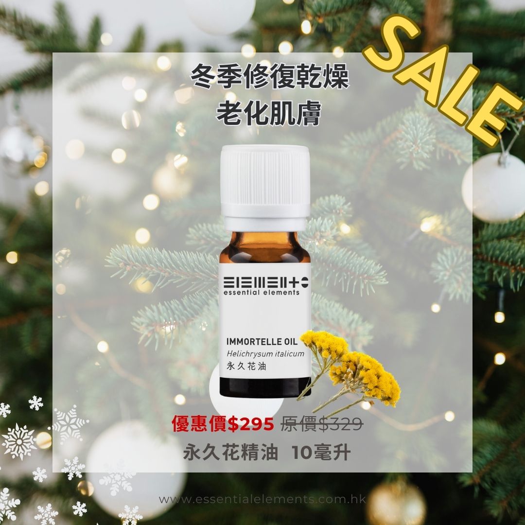 永久花精油 (Everlasting)