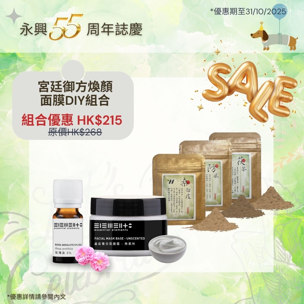 55th Set A) 宮廷御方煥顏面膜DIY組合(美白, 潤澤) (基底養份面膜霜 100g + 玫瑰油5% 10ml + 茯苓、防風、桑白皮提取物 各10克)