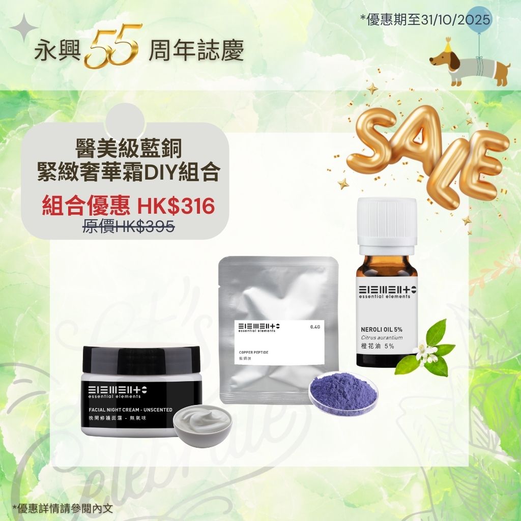 55th Set C) 醫美級藍銅緊緻奢華霜DIY組合