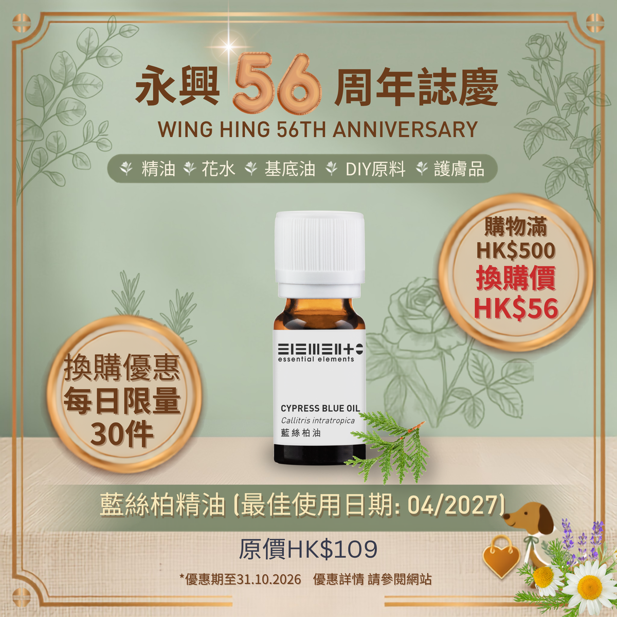 HK$56 換購 藍絲柏精油 (最佳使用日期: 04/2027) (今日限量30件)