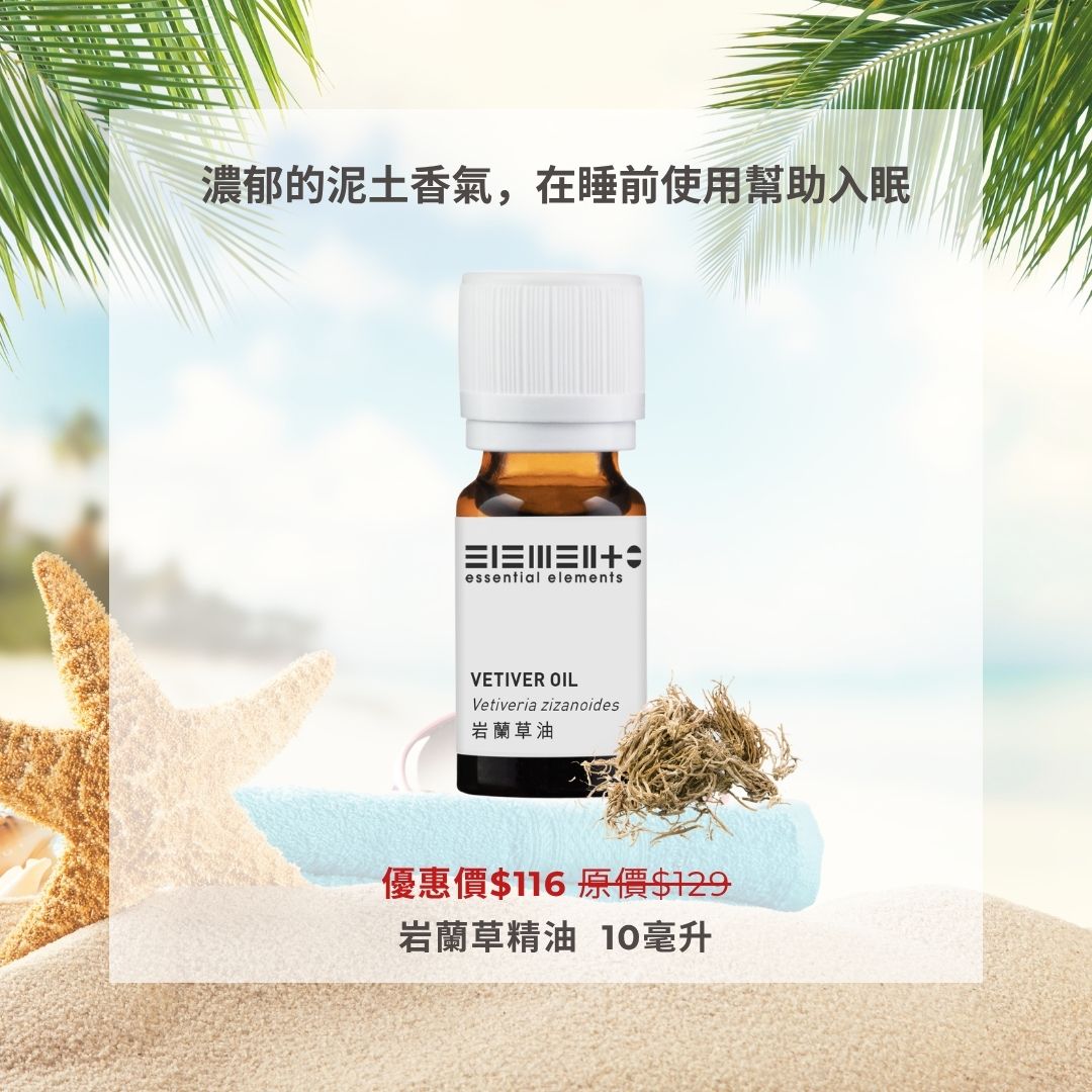 岩蘭草精油