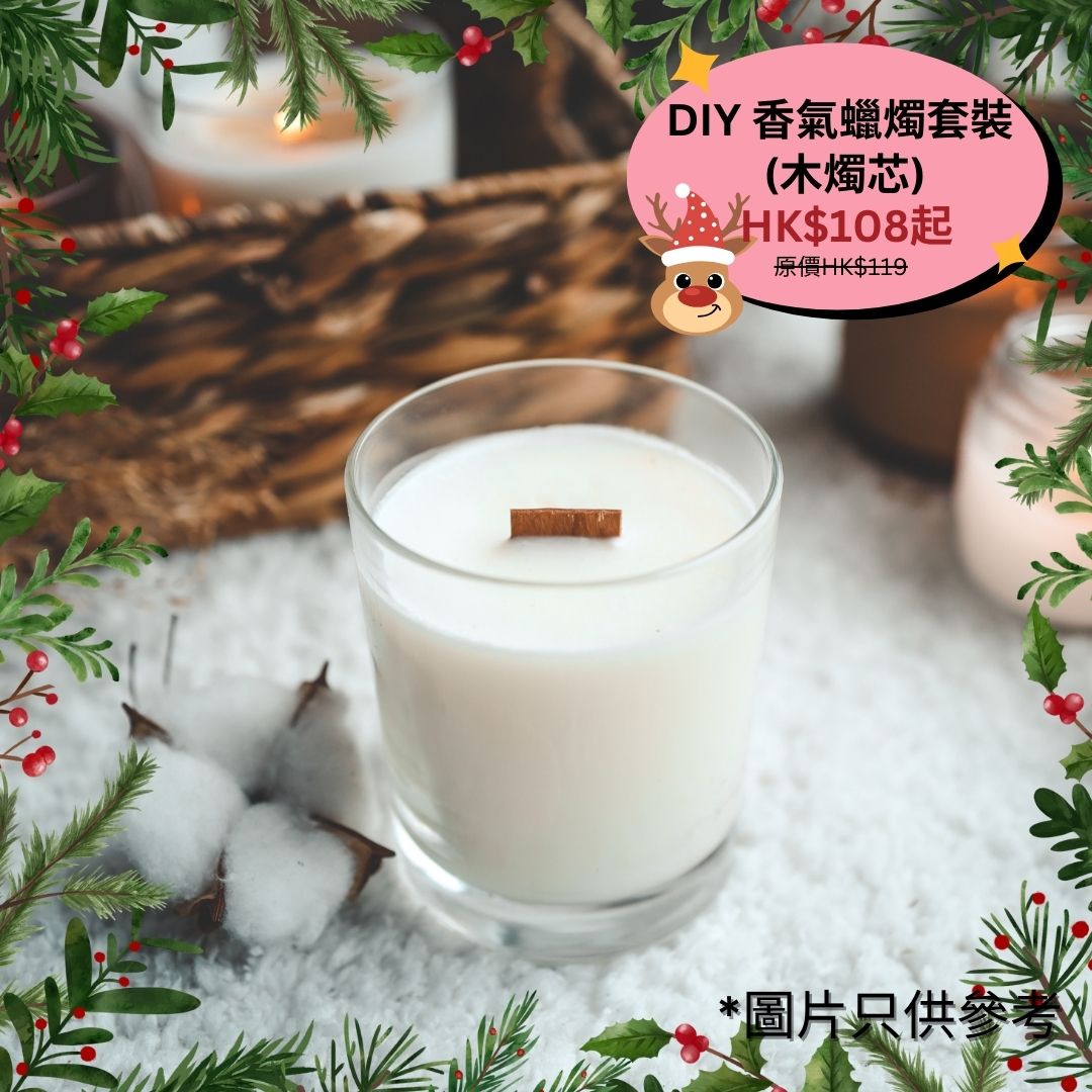 DIY 香氣蠟燭套裝 (木燭芯)