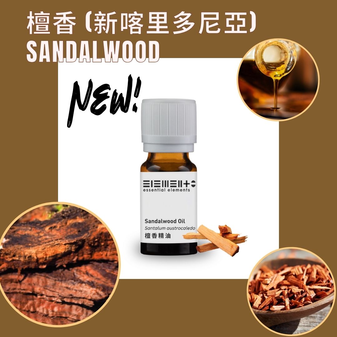 檀香精油 (新喀裡多尼亞)