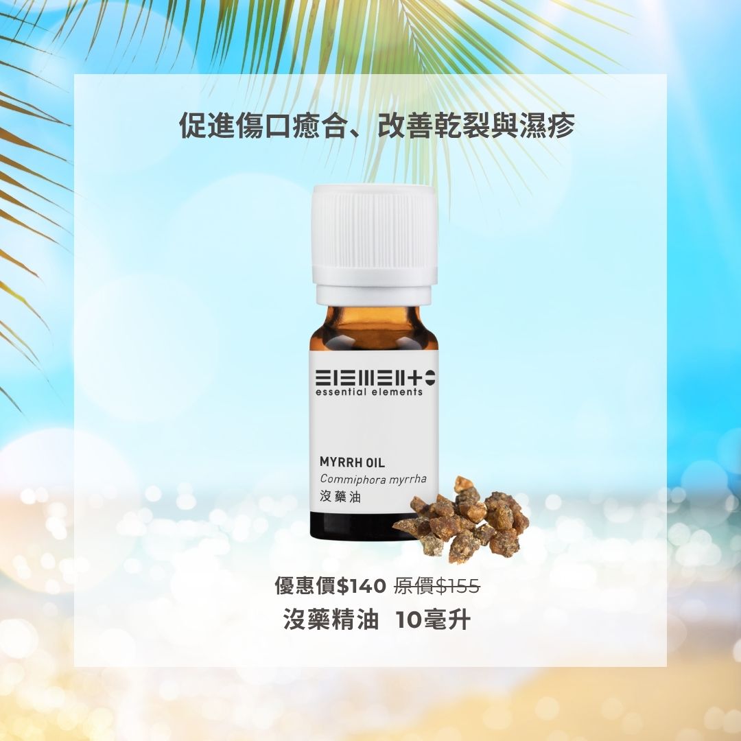 沒藥精油 (最佳使用日期: 02/2026)