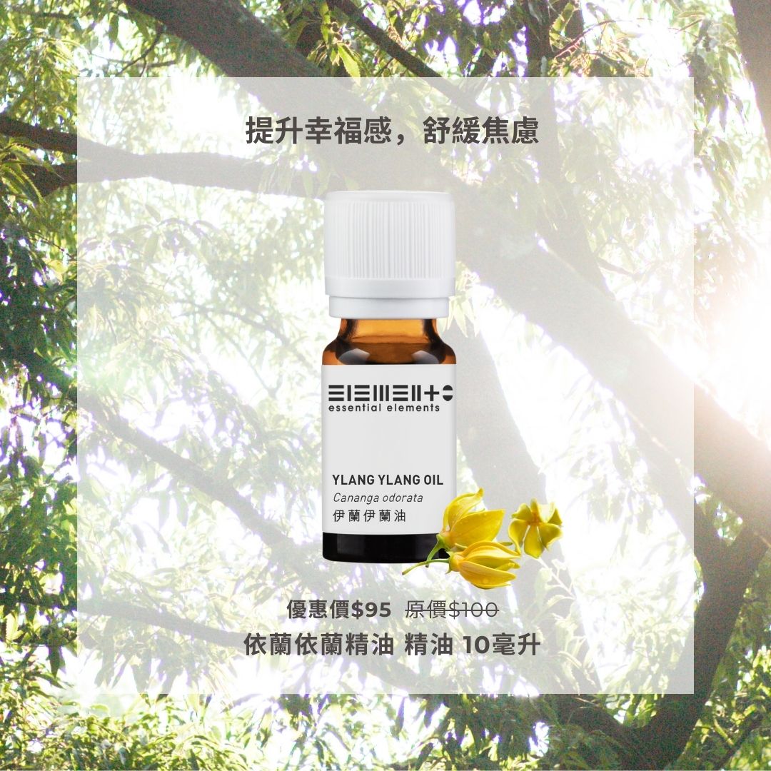 伊蘭伊蘭精油