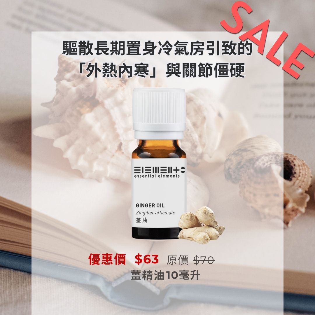薑精油