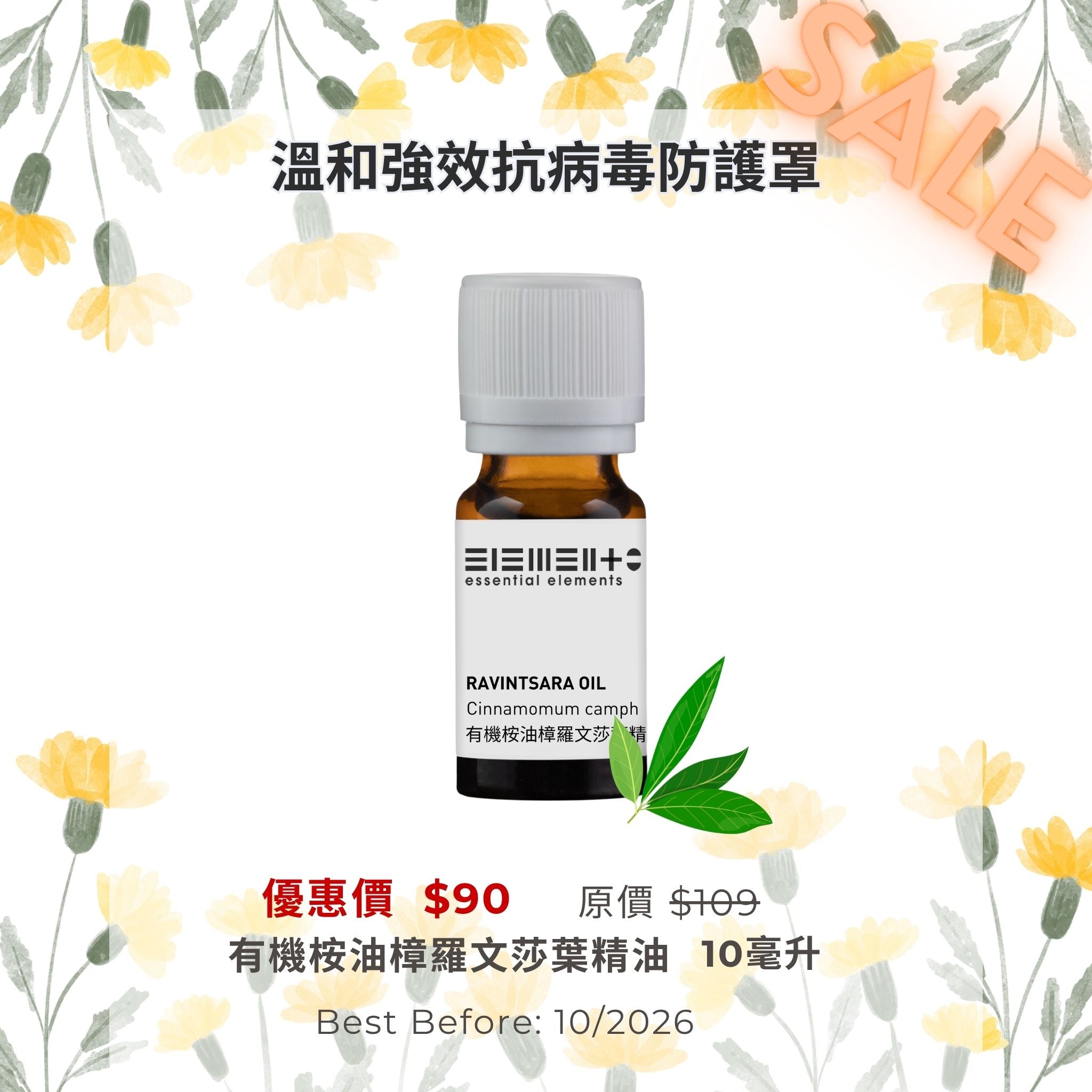 有機桉油樟羅文莎葉精油 (最佳使用日期: 10/2026)