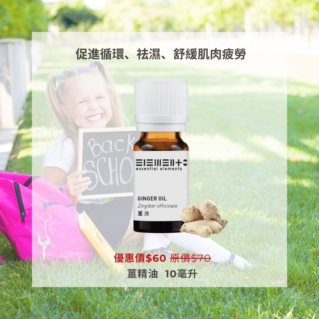 薑精油