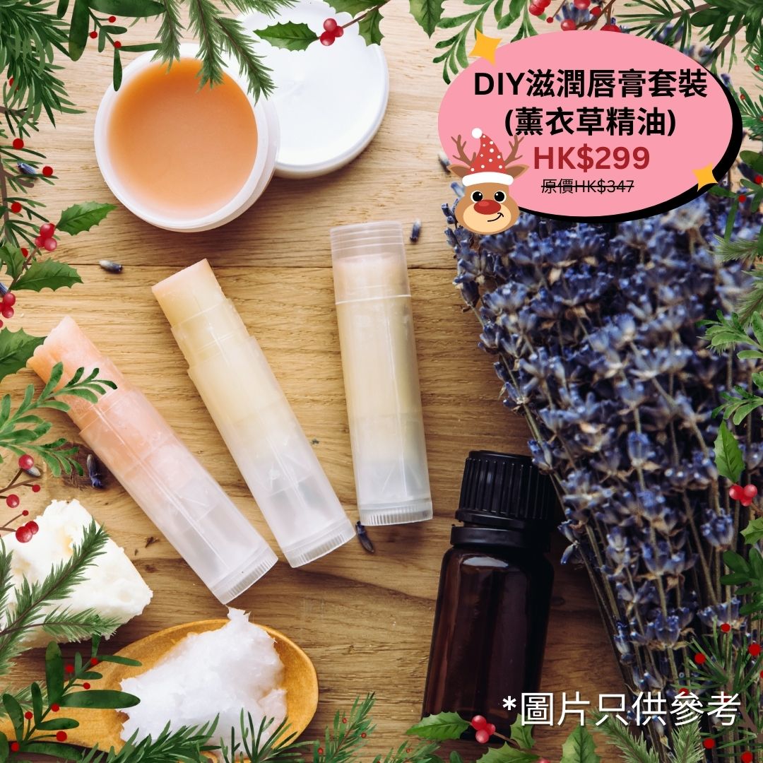 DIY滋潤唇膏套裝 (冷壓可可巴油100亳升+白蜂蠟100克+有機乳木果脂(精煉)100克+唇膏筒10個透明+薰衣草精油10毫升)