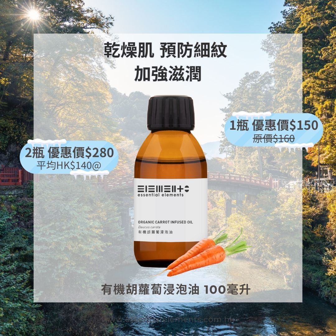 有機胡蘿蔔浸泡油