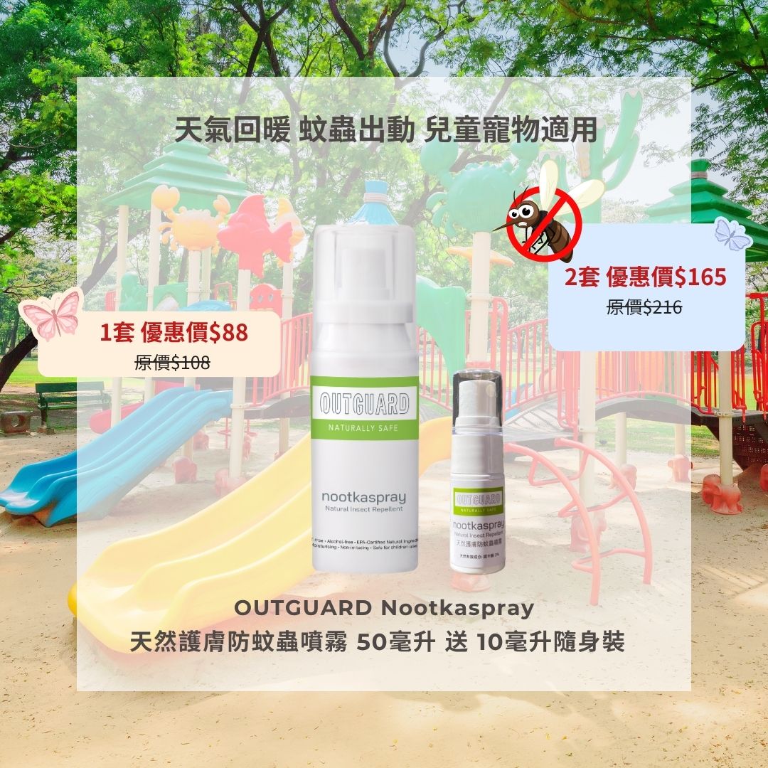 OUTGUARD Nootkaspray 天然護膚防蚊蟲噴霧 50毫升 & 10毫升