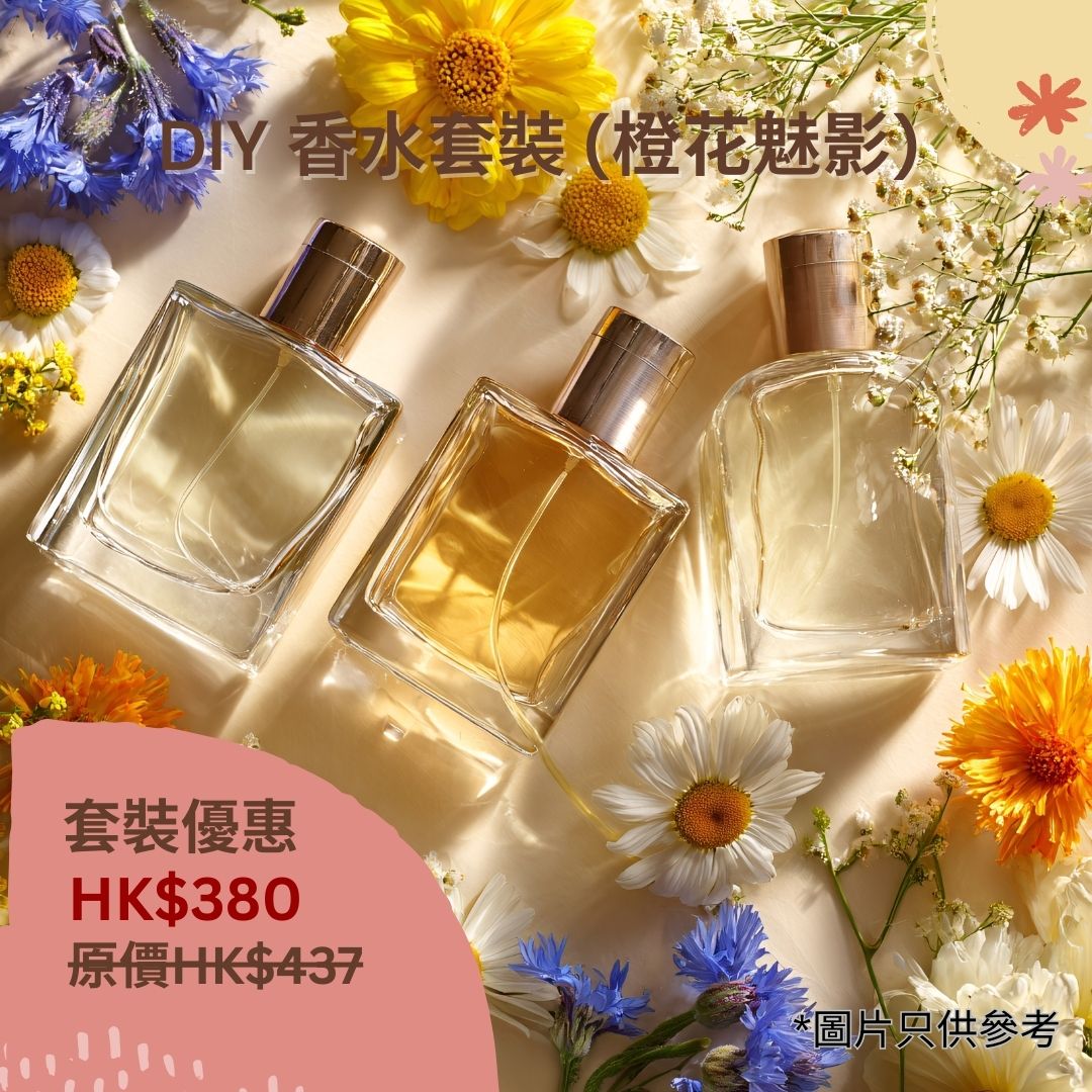 DIY 香水套裝 (橙花魅影)